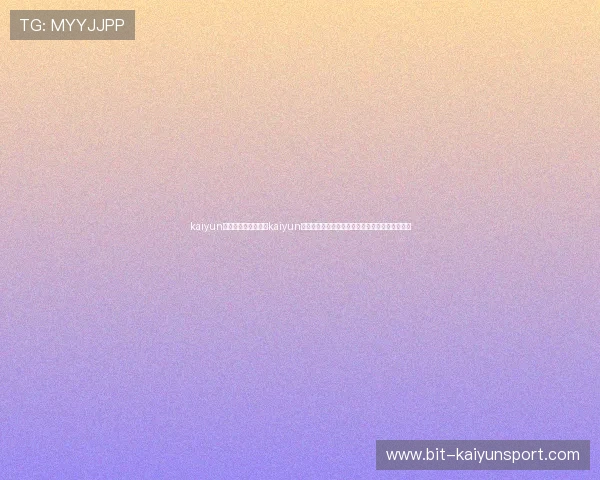 kaiyun体育网页入口：通过kaiyun体育网页入口掌握世界杯实时比分与赛场精彩瞬间